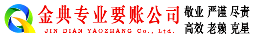 大安金典清债公司